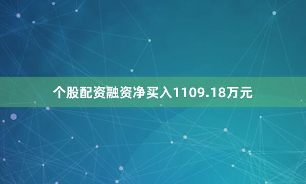个股配资融资净买入1109.18万元