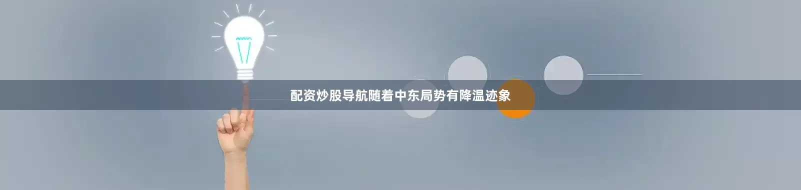 配资炒股导航随着中东局势有降温迹象