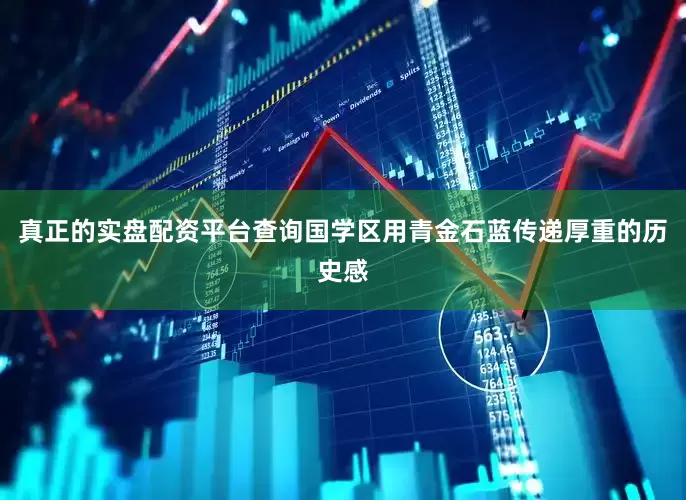 真正的实盘配资平台查询国学区用青金石蓝传递厚重的历史感