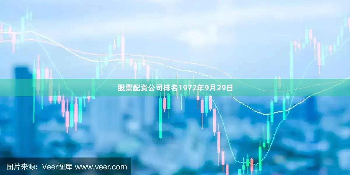 股票配资公司排名1972年9月29日