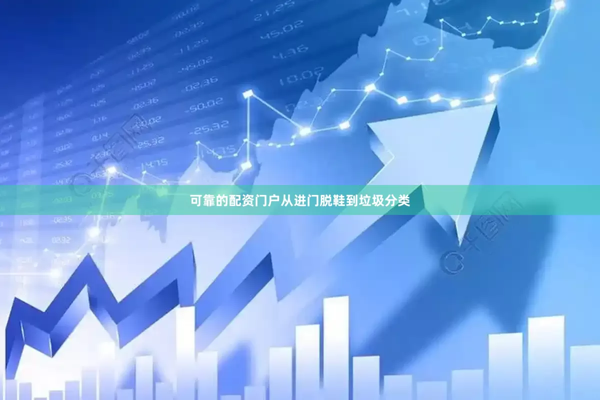 可靠的配资门户从进门脱鞋到垃圾分类