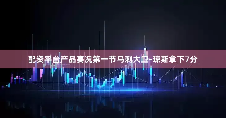 配资平台产品赛况第一节马刺大卫-琼斯拿下7分