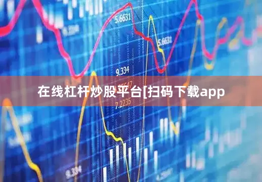 在线杠杆炒股平台　　　　[扫码下载app