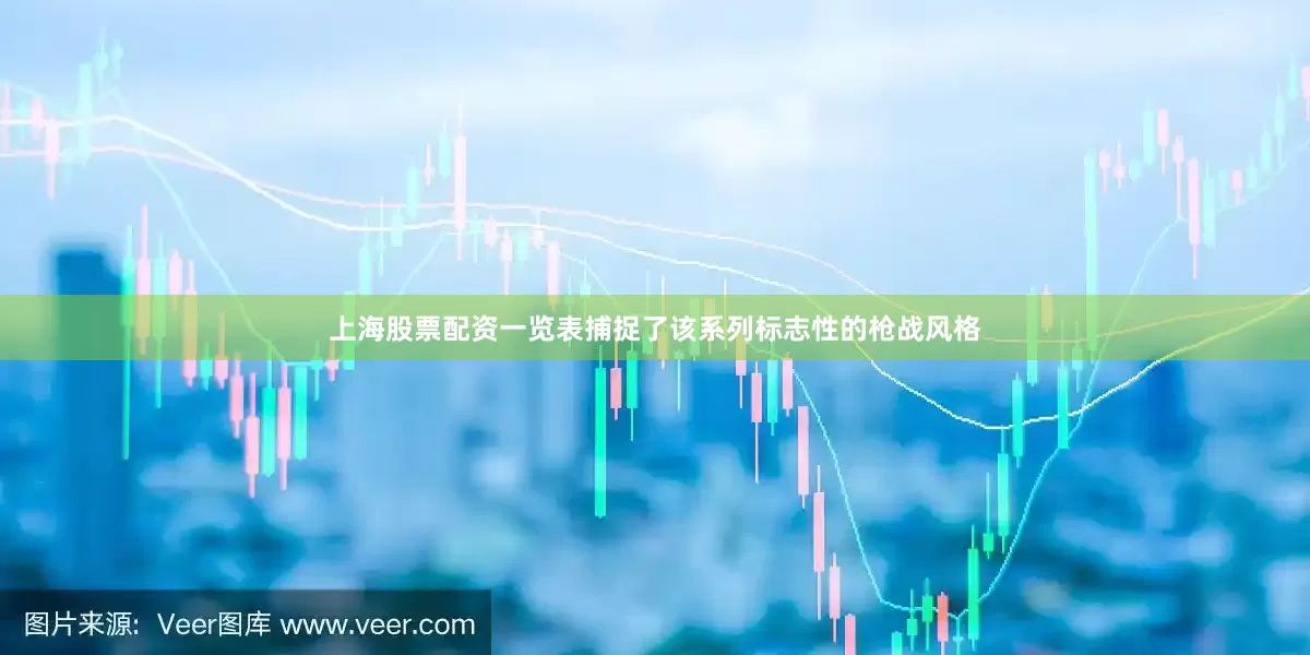 上海股票配资一览表捕捉了该系列标志性的枪战风格