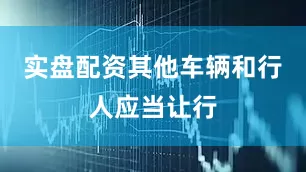 实盘配资其他车辆和行人应当让行