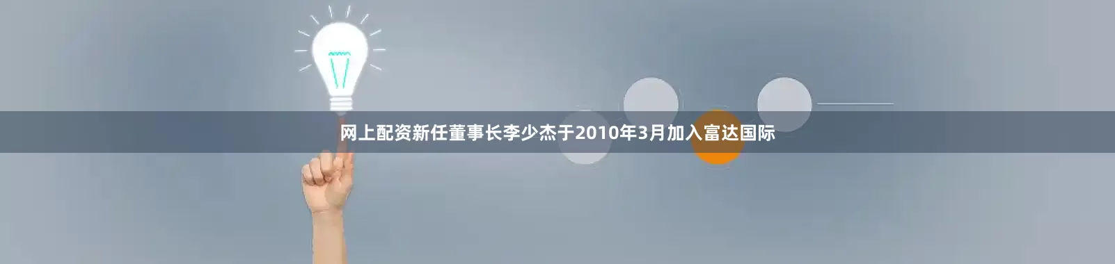 网上配资新任董事长李少杰于2010年3月加入富达国际
