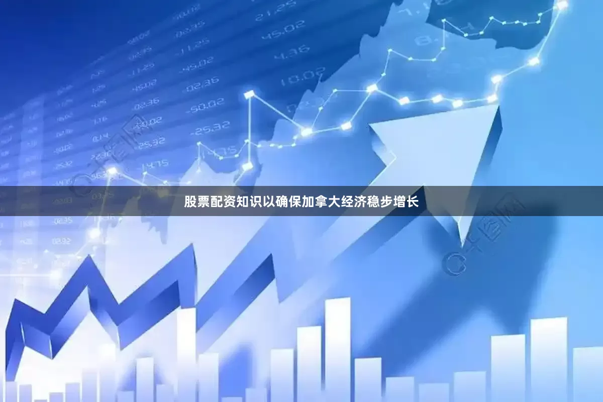股票配资知识以确保加拿大经济稳步增长