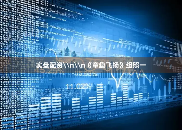 实盘配资\n\n《童趣飞扬》组照一