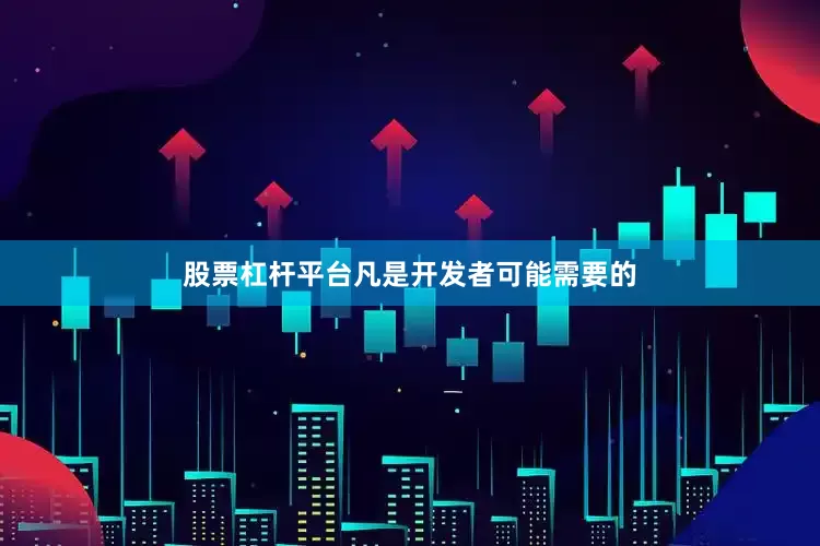股票杠杆平台凡是开发者可能需要的