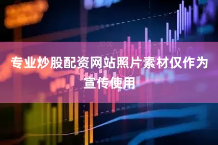 专业炒股配资网站照片素材仅作为宣传使用