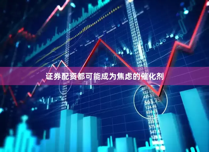 证券配资都可能成为焦虑的催化剂