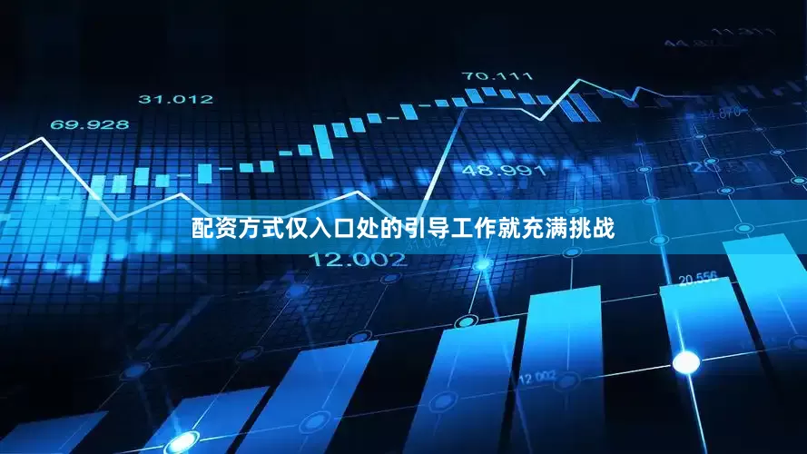 配资方式仅入口处的引导工作就充满挑战