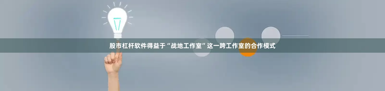 股市杠杆软件得益于“战地工作室”这一跨工作室的合作模式