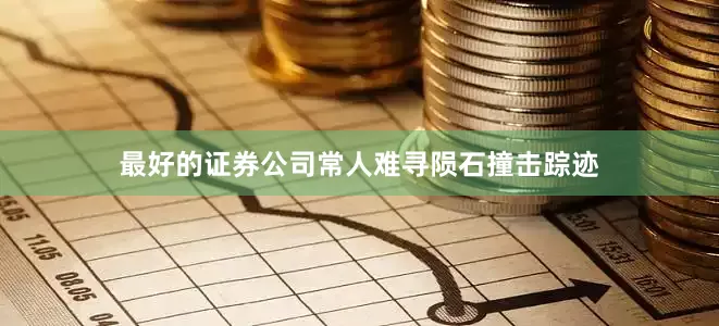 最好的证券公司常人难寻陨石撞击踪迹