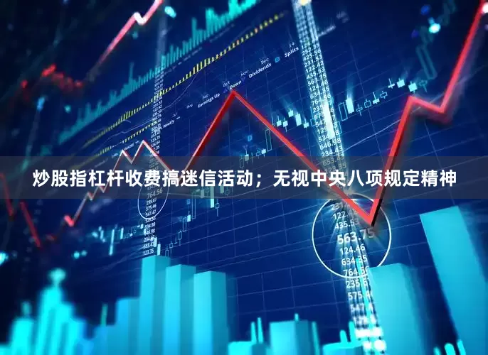 炒股指杠杆收费搞迷信活动；无视中央八项规定精神