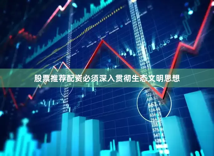 股票推荐配资必须深入贯彻生态文明思想
