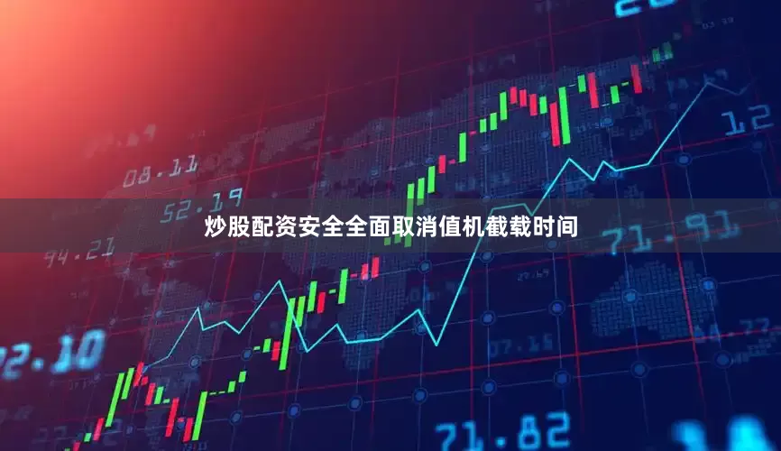 炒股配资安全全面取消值机截载时间