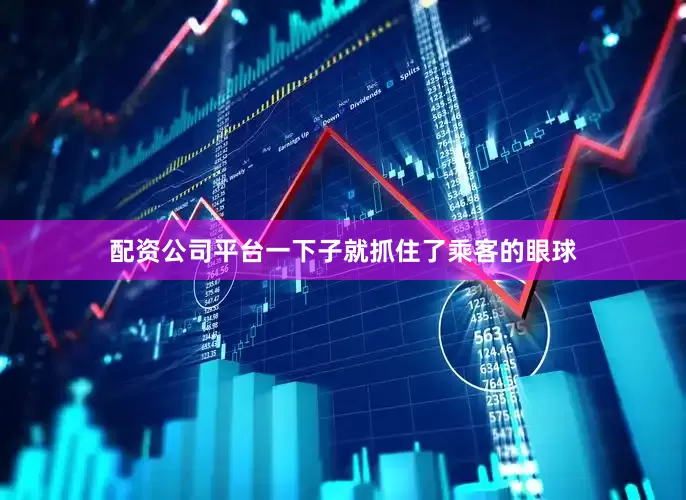 配资公司平台一下子就抓住了乘客的眼球